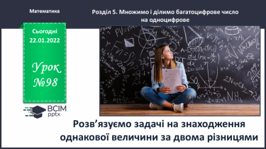 №098 - Розв’язуємо задачі на знаходження однакової величини за двома різницями