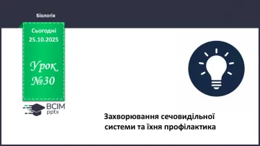 №030 - Захворювання сечовидільної системи та їхня профілактика. №030 - Захворювання сечовидільної системи та їхня профілактика.