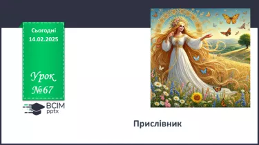 №067 - Прислівник №067 - Прислівник