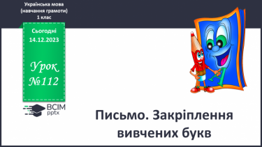 №112 - Читання. Закріплення букв, їхнього звукового значення, уміння читати вивчені букви в словах, реченнях і текстах. Незабаром канікули