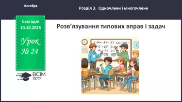 №024 - Розв’язування типових вправ і задач. №024 - Розв’язування типових вправ і задач.