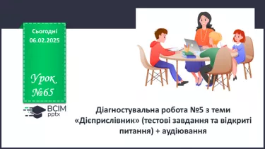 №065 - Діагностувальна робота №5 з теми «Дієприслівник» (тестові завдання та відкриті питання) + аудіювання №065 - Діагностувальна робота №5 з теми «Дієприслівник» (тестові завдання та відкриті питання) + аудіювання