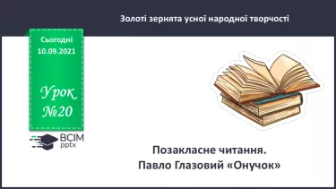 №020 - Позакласне читання. Павло Глазовий «Онучок». №020 - Позакласне читання. Павло Глазовий «Онучок».