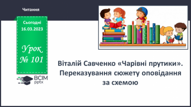 №101-103 - Віталія Савченко «Чарівні прутики». Переказування сюжету оповідання за схемою