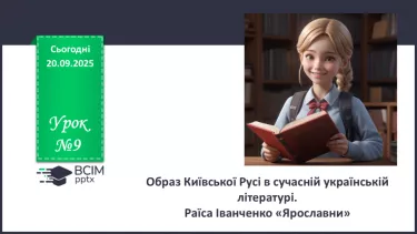 №09 - П/О. ГР1, ГР2, ГР3, ГР4. Образ Київської Русі в сучасній українській літературі. Раїса Іванченко «Ярославни». №09 - П/О. ГР1, ГР2, ГР3, ГР4. Образ Київської Русі в сучасній українській літературі. Раїса Іванченко «Ярославни».