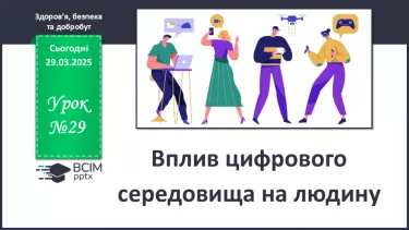 №29 - Вплив цифрового середовища на людину. №29 - Вплив цифрового середовища на людину.