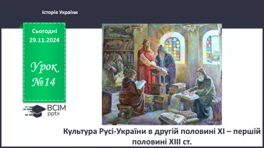 №14 - Культура Русі-України в другій половині ХІ – першій половині ХІІІ ст.