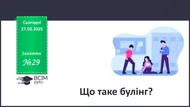 №029 - Що таке булінг? №029 - Що таке булінг?