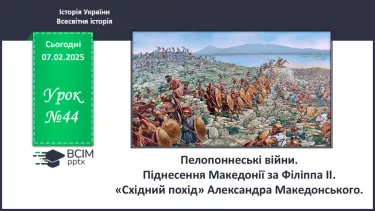 №44 - Пелопоннеські війни. Піднесення Македонії за Філіппа II. «Східний похід» Александра Македонського №44 - Пелопоннеські війни. Піднесення Македонії за Філіппа II. «Східний похід» Александра Македонського