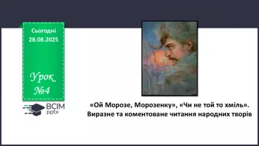 №04 - П/О. ГР1, ГР2, ГР3, ГР4. «Ой Морозе, Морозенку», «Чи не той то хміль». Виразне та коментоване читання народних творів. №04 - П/О. ГР1, ГР2, ГР3, ГР4. «Ой Морозе, Морозенку», «Чи не той то хміль». Виразне та коментоване читання народних творів.