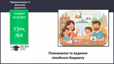№08 - Сімейний бюджет. Практична робота № 3. Складання особистого чи сімейного бюджету. №08 - Сімейний бюджет. Практична робота № 3. Складання особистого чи сімейного бюджету.