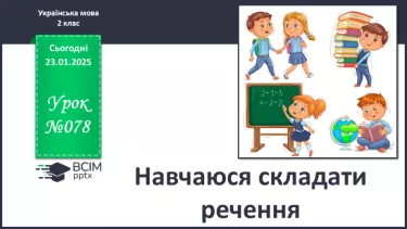 №078 - Навчаюся складати речення №078 - Навчаюся складати речення