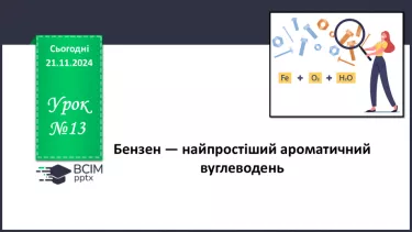 №13 - Бензен — найпростіший ароматичний вуглеводень