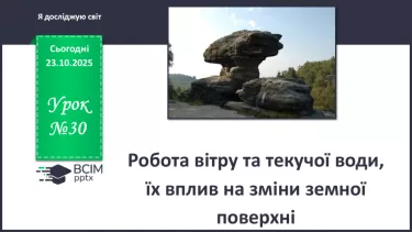 №0030 - Робота вітру та текучої води, їх вплив на зміни земної поверхні. №0030 - Робота вітру та текучої води, їх вплив на зміни земної поверхні.