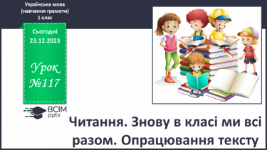 №117 - Читання. Знову в класі ми всі разом. Опрацювання тексту