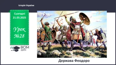 №28 - Держава Феодоро