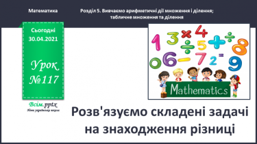 №117 - Розв'язуємо складені задачі на знаходження різниці