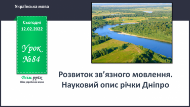 №084 - Розвиток зв’язного мовлення. Науковий опис річки Дніпро.