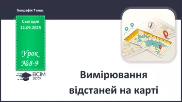 №08-9 - Вимірювання відстаней на карті: іменований, числовий і лінійний масштаб №08-9 - Вимірювання відстаней на карті: іменований, числовий і лінійний масштаб