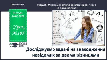 №105 - Досліджуємо задачі на знаходження невідомих за двома різницями