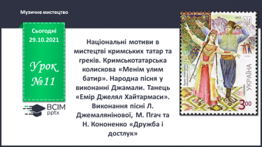№11 - Національні мотиви в мистецтві кримських татар та греків. Кримськотатарська колискова «Менім улим батир».
