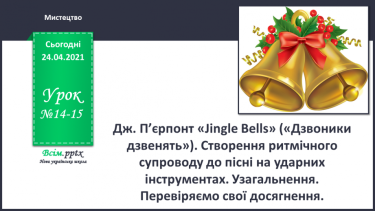 №014 - 015 - Дж. П’єрпонт «Jingle Bells» («Дзво­ники дзвенять»)