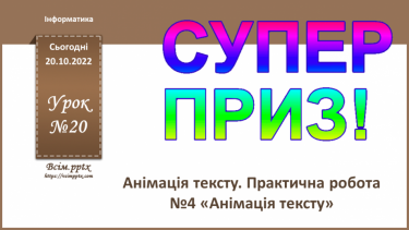 №20 - Інструктаж з БЖД. Анімація тексту. Практична робота №4 «Анімація тексту».