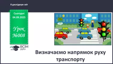 №008 - Визначаємо напрямок руху транспорту №008 - Визначаємо напрямок руху транспорту