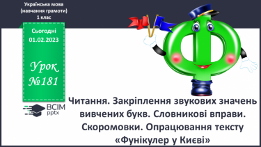 №181 - Читання. Закріплення звукових значень вивчених букв. Словникові вправи. Скоромовки. Опрацювання тексту «Фунікулер у Києві».