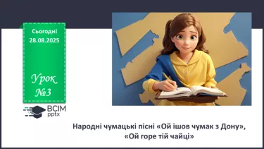 №03 - П/О. ГР1, ГР2, ГР3, ГР4. Народні чумацькі пісні «Ой ішов чумак з Дону», «Ой горе тій чайці» №03 - П/О. ГР1, ГР2, ГР3, ГР4. Народні чумацькі пісні «Ой ішов чумак з Дону», «Ой горе тій чайці»