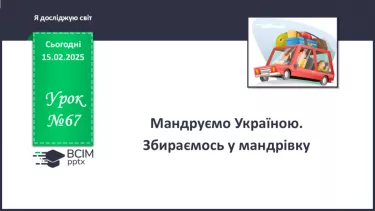 №067 - Мандруємо Україною. Збираємось у мандрівку. №067 - Мандруємо Україною. Збираємось у мандрівку.
