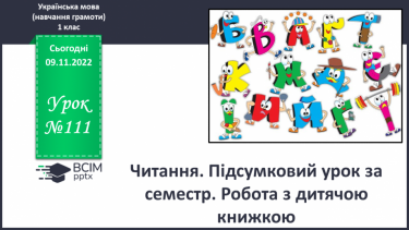 №111 - Читання. Підсумковий урок за семестр. Робота з дитячою книжкою.