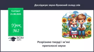 №002 - Розрізняю тверді і м'які приголосні звуки. №002 - Розрізняю тверді і м'які приголосні звуки.