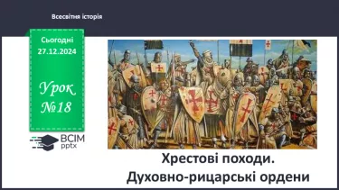 №18 - Хрестові походи. Духовнорицарські ордени
