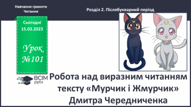 №0101 - Робота над виразним читанням тексту «Мурчик і Жмурчик» Дмитра Чередниченка