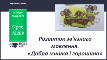 №209 - Розвиток зв'язного мовлення  «Добра мишка і горошина».