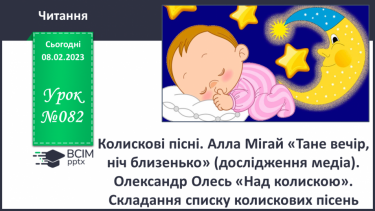 №082 - Колискові пісні. Алла Мігай «Тане вечір, ніч близенько» (дослідження медіа).