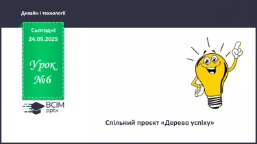 №06 - Спільний проєкт «Дерево успіху». №06 - Спільний проєкт «Дерево успіху».