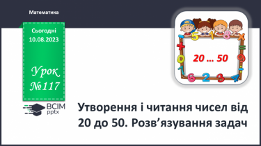 №117 - Утворення і читання чисел від 20 до 50. Розв’язування задач.