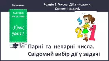№012 - Парні  та  непарні  числа. Свідомий вибір дії у задачі. №012 - Парні  та  непарні  числа. Свідомий вибір дії у задачі.