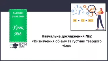 №006 - Навчальне дослідження №2 «Визначення об'єму та густини твердого тіла»