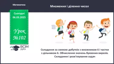 №102 - Складання за схемою добутків з множником 6 і частки з дільником 6