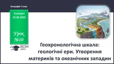 №10 - Геохронологічна шкала №10 - Геохронологічна шкала