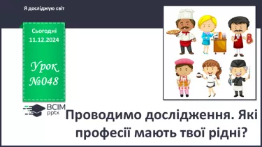 №048 - Проводимо дослідження. Які професії мають твої рідні?