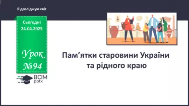 №094 - Пам’ятки старовини України та рідного краю