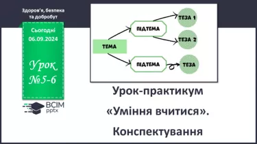 №05-6 - Урок-практикум «Уміння вчитися». Конспектування