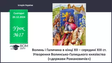 №17 - Волинь і Галичина в кінці ХІІ – середині ХІІІ ст. Утворення Волинсько-Галицького князівства №17 - Волинь і Галичина в кінці ХІІ – середині ХІІІ ст. Утворення Волинсько-Галицького князівства