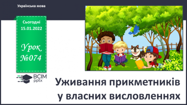 №074 - Уживання прикметників  у власних висловленнях