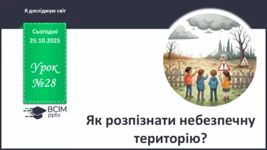 №0028 - Як розпізнати небезпечну територію? №0028 - Як розпізнати небезпечну територію?