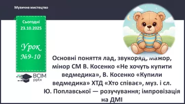 №09-10 - Основні поняття: лад, звукоряд, мажор, мінор СМ: В. Косенко «Не хочуть купити ведмедика», В. Косенко «Купили ведмедика» №09-10 - Основні поняття: лад, звукоряд, мажор, мінор СМ: В. Косенко «Не хочуть купити ведмедика», В. Косенко «Купили ведмедика»